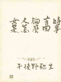 女人胸有时候疼是怎么回事封面