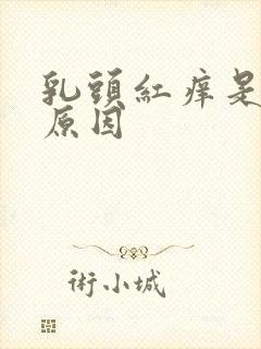 乳头红痒是什么原因