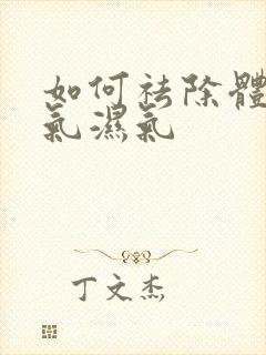 如何祛除体内寒气湿气