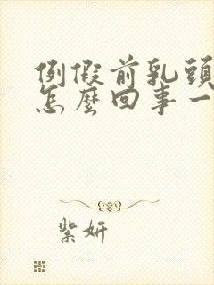 例假前乳头疼是怎么回事一碰就疼