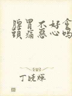 脾胃不好会引起头痛恶心吗