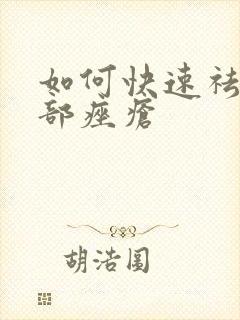 如何快速祛除脸部痤疮封面