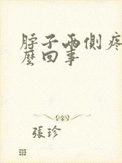 脖子两侧疼是怎么回事