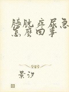 膀胱疼尿急尿频怎么回事