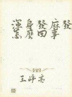 浑身发麻发木是怎么回事