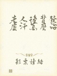 老人后背发凉出虚汗怎么治疗封面