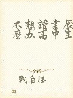 不想读书厌学怎么办高中生