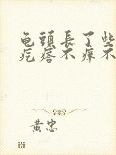 龟头长了些小红疙瘩不痒不疼封面