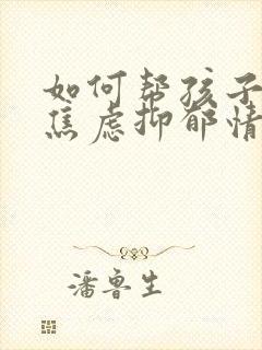 如何帮孩子改善焦虑抑郁情绪封面