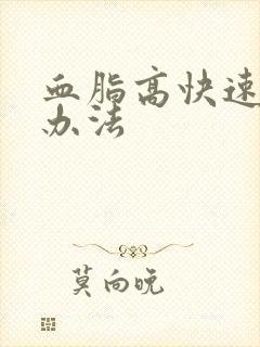 血脂高快速降低办法