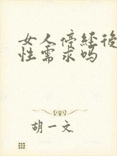 女人停经后还有性需求吗