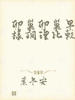 卵巢卵巢早衰怎样调理比较好