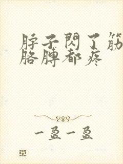 脖子闪了筋肩膀胳膊都疼