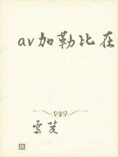 av加勒比在线封面