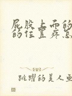 屁股上面的骨头的位置疼怎么回事