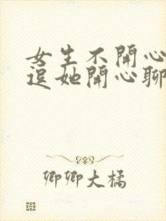 女生不开心怎么逗她开心聊天