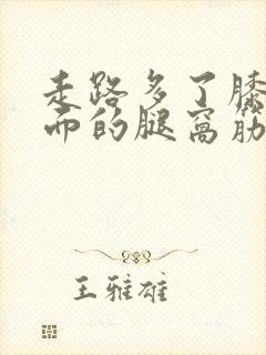 走路多了膝盖后面的腿窝筋酸疼怎么回事