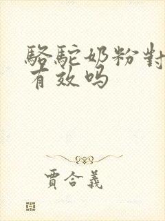 骆驼奶粉对血糖有效吗