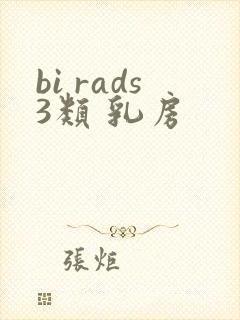 bi rads3类 乳房