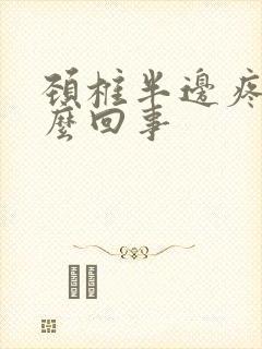 颈椎半边疼是怎么回事