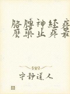 胳膊神经疼吃什么药止疼最快