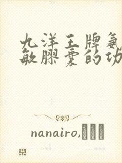 九洋王牌氨咖黄敏胶囊的功效与作用