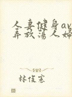 人妻健身av玩弄放荡人妇系列