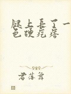 腿上长了一个黑色硬疙瘩封面