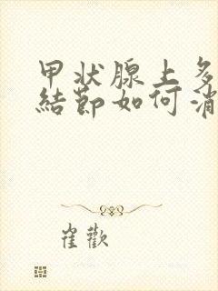 甲状腺上多发小结节如何消除封面