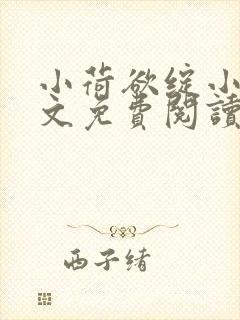 小荷欲绽小说全文免费阅读笔趣阁