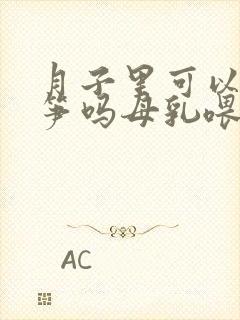 月子里可以吃莴笋吗母乳喂养