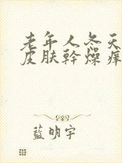 老年人冬天小腿皮肤干燥痒