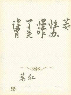 得了慢性萎缩性胃炎咋办封面