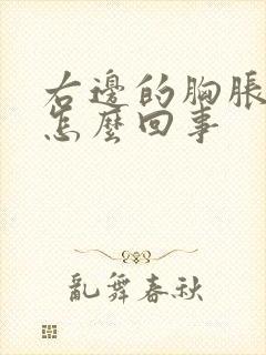 右边的胸胀痛是怎么回事封面