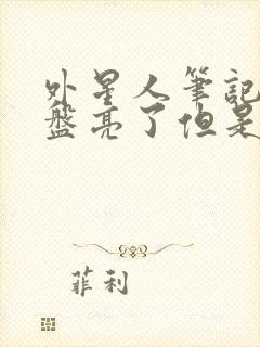 外星人笔记本键盘亮了但是屏幕黑屏