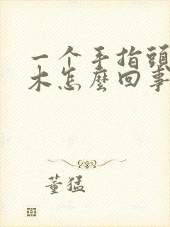 一个手指头尖麻木怎么回事