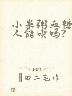 小米粥血糖高的人能吃吗?