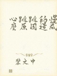 心跳跳的慢是什么原因造成的