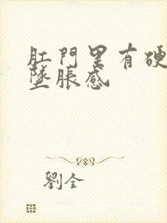 肛门里有硬疙瘩坠胀感