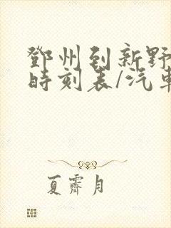 邓州到新野汽车时刻表/汽车票查询