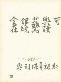 金银花乐可小说在线阅读