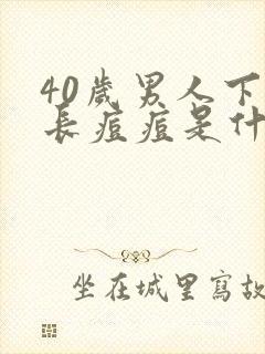 40岁男人下巴长痘痘是什么原因引起的