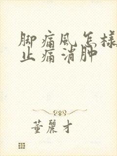 脚痛风怎样快速止痛消肿