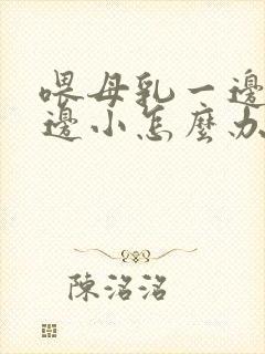 喂母乳一边大一边小怎么办