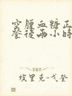 空腹血糖正常,餐后两小时血糖高