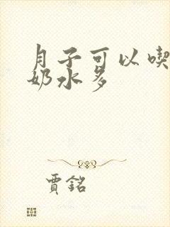 月子可以吃什么奶水多