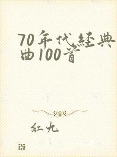 70年代经典歌曲100首