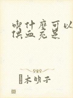 吃什么可以让脑供血充足