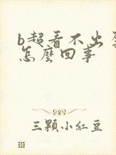 b超看不出孕囊怎么回事