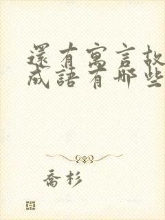 还有寓言故事的成语有哪些